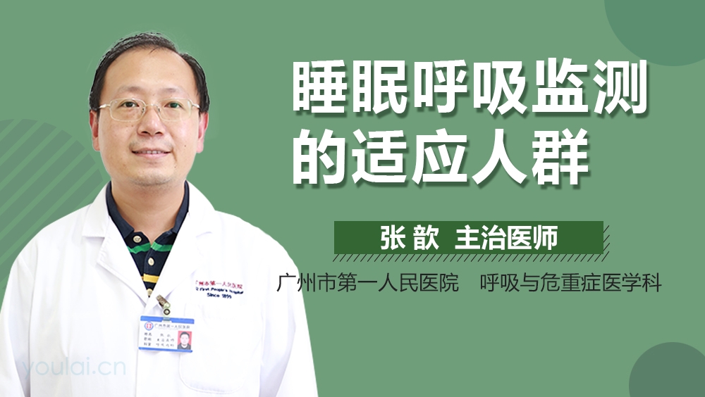 睡眠呼吸监测的适应人群