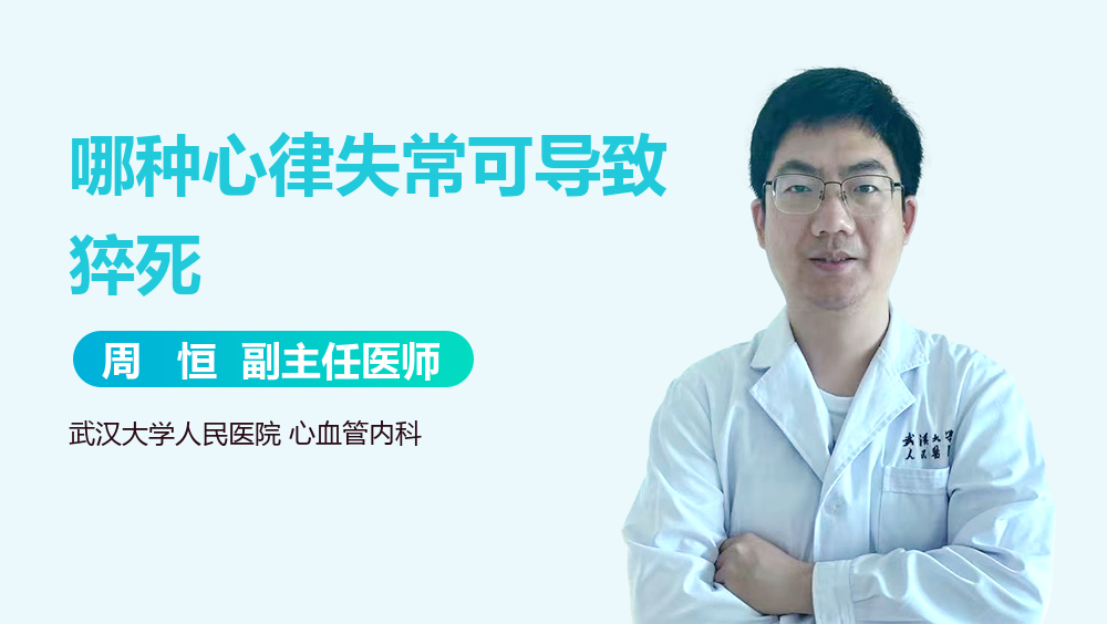 哪种心律失常可导致猝死