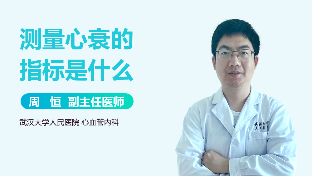 测量心衰的指标是什么
