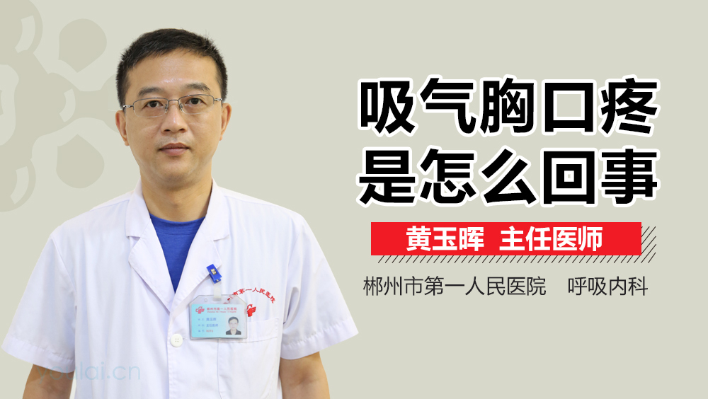 吸气胸口疼是怎么回事