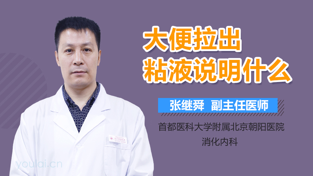 大便拉出粘液说明什么