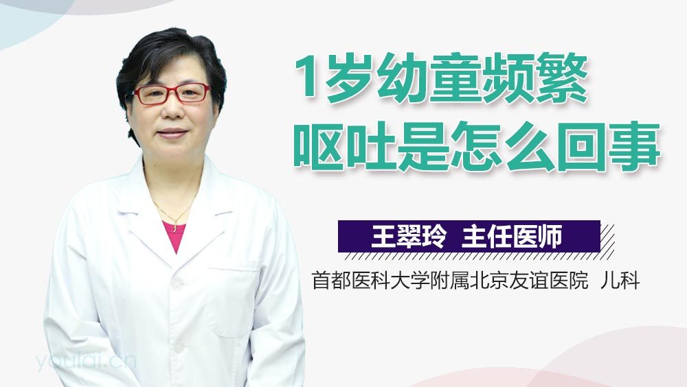 1岁幼童频繁呕吐是怎么回事