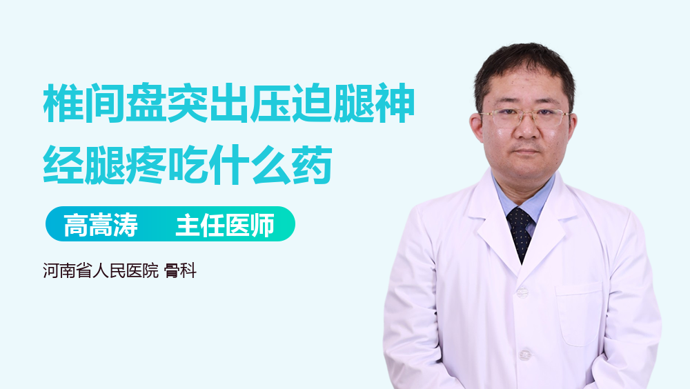 椎间盘突出压迫腿神经腿疼吃什么药