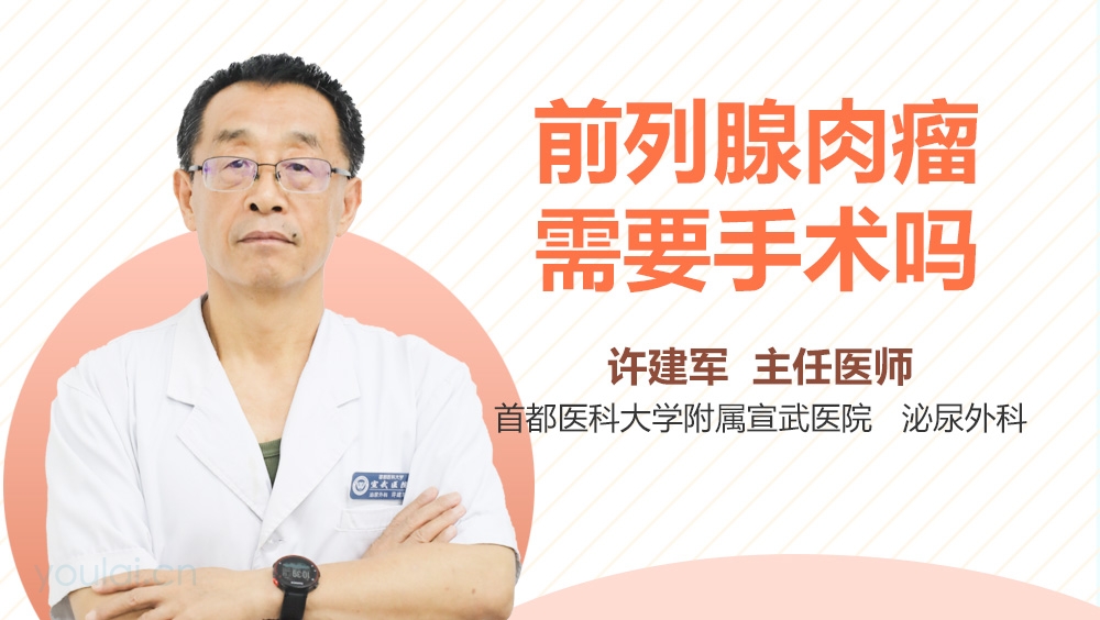 前列腺肉瘤需要手术吗