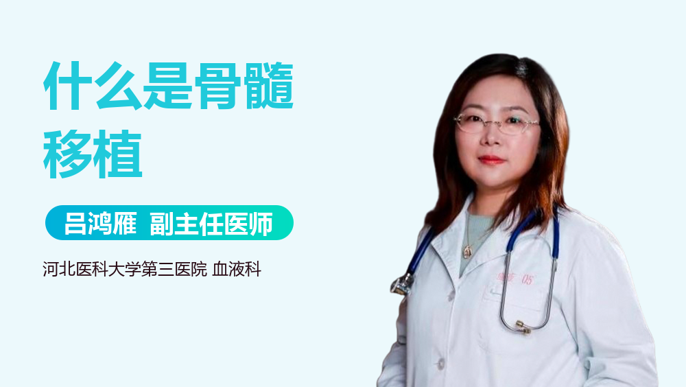 什么是骨髓移植