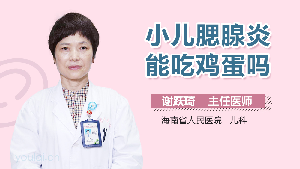 小儿腮腺炎能吃鸡蛋吗