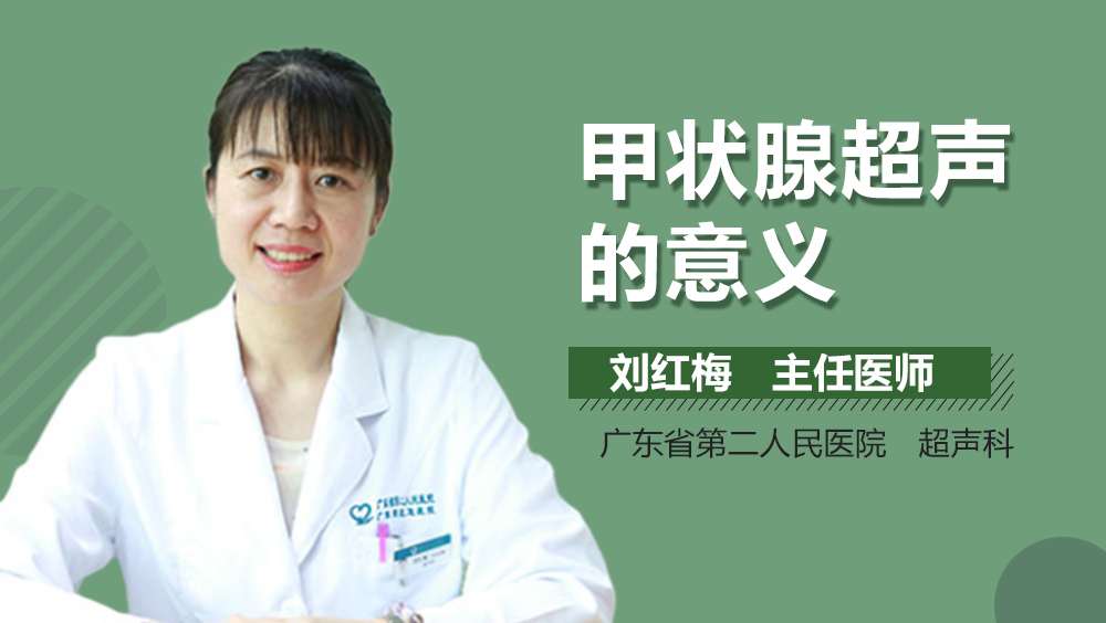 甲状腺超声的意义