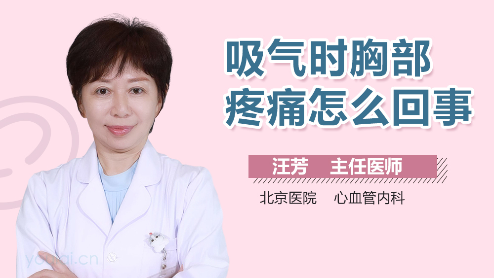吸气时胸部疼痛怎么回事