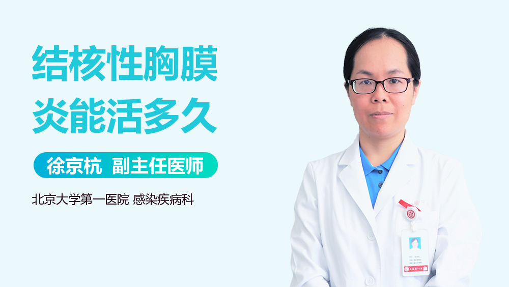 结核性胸膜炎能活多久