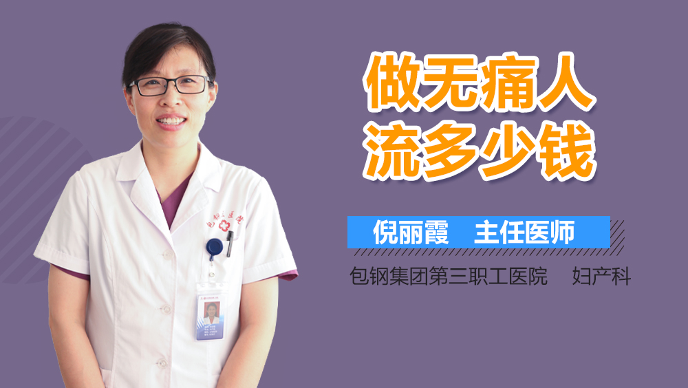 做无痛人流多少钱