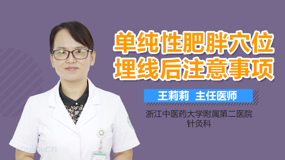 单纯性肥胖穴位埋线后注意事项