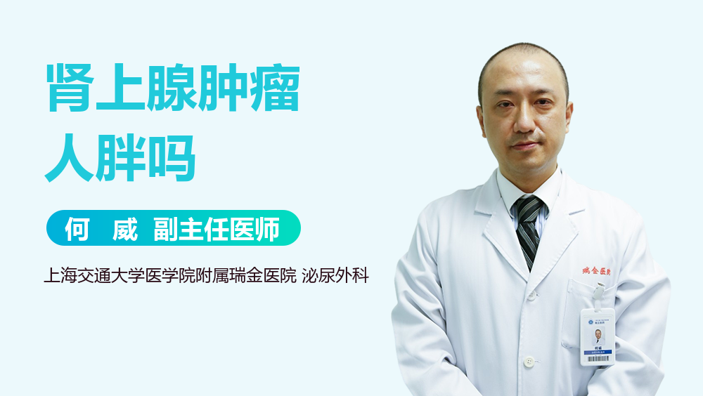 肾上腺肿瘤人胖吗