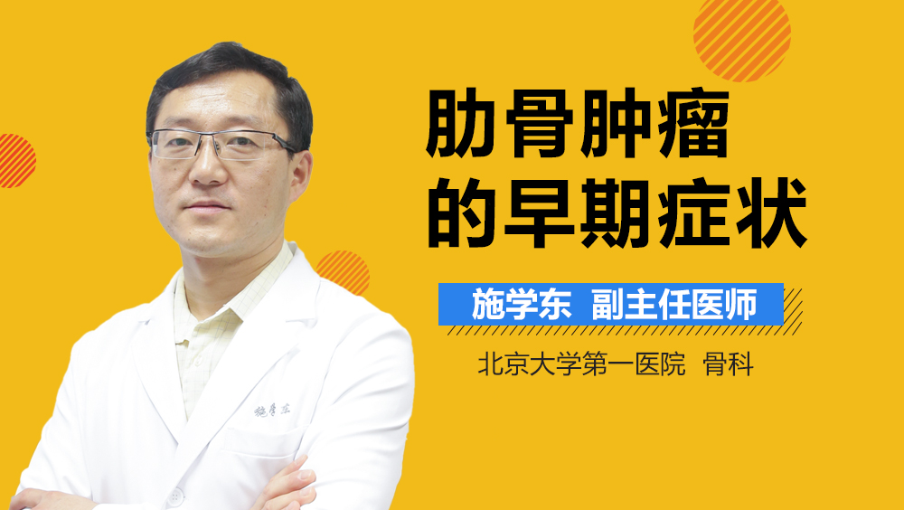 肋骨肿瘤的早期症状