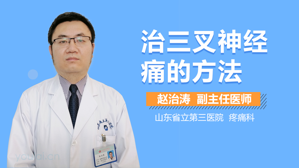 治三叉神经痛的方法