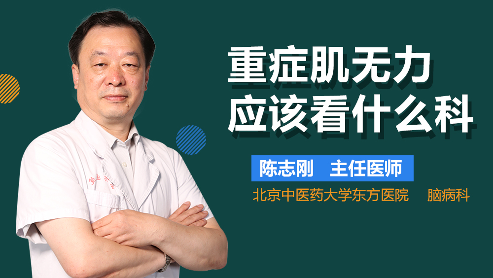 重症肌无力应该看什么科