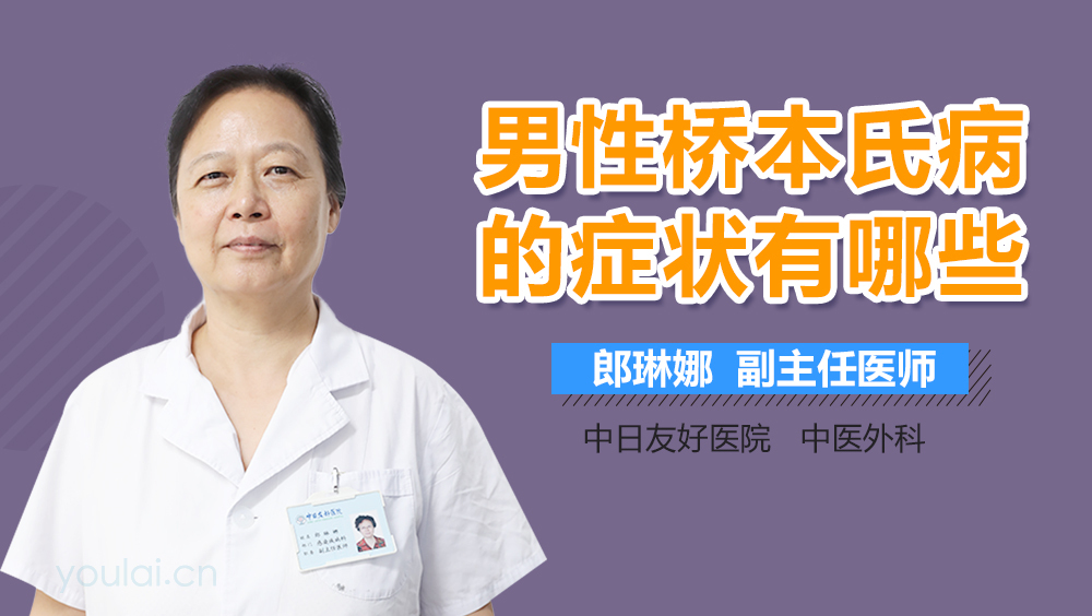 男性桥本氏病的症状有哪些