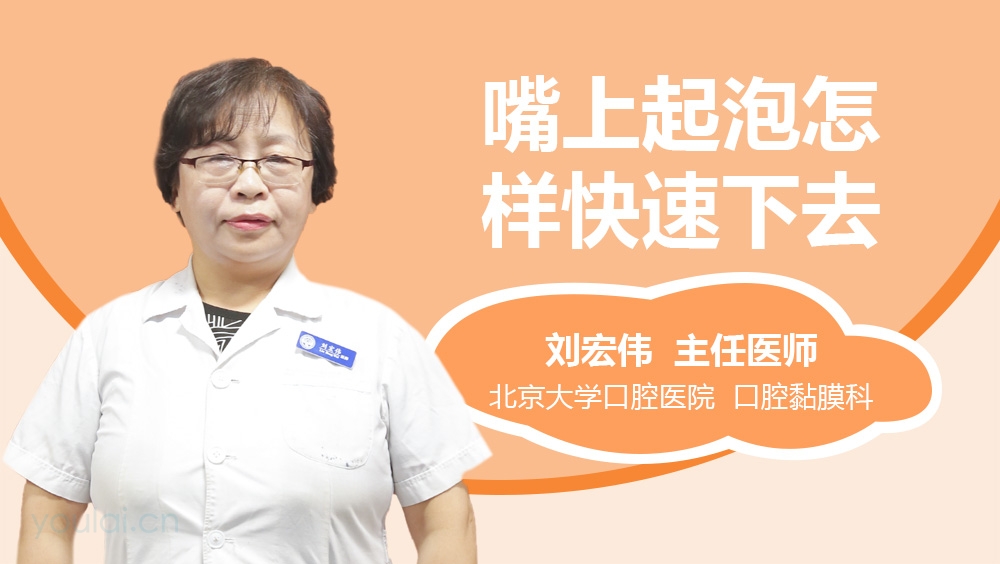 嘴上起泡怎样快速下去