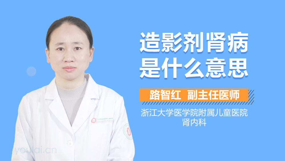 造影剂肾病是什么意思