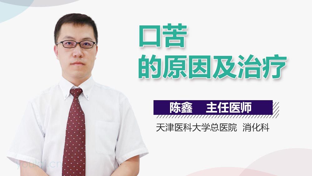 口苦的原因及治疗