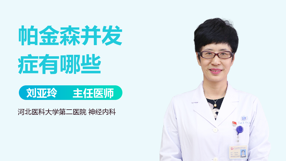 帕金森并发症有哪些
