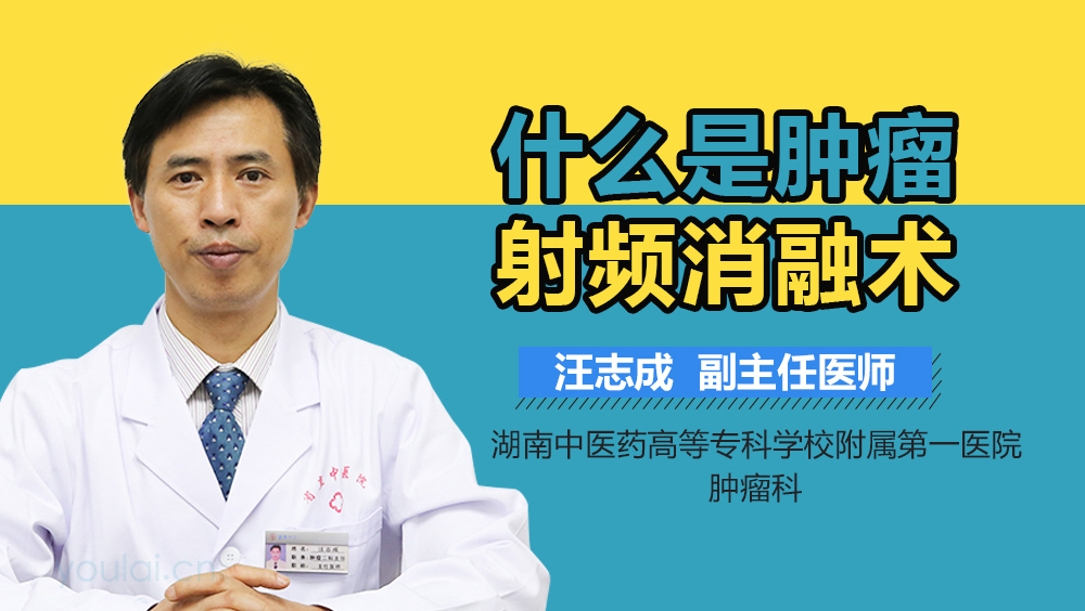 什么是肿瘤射频消融术