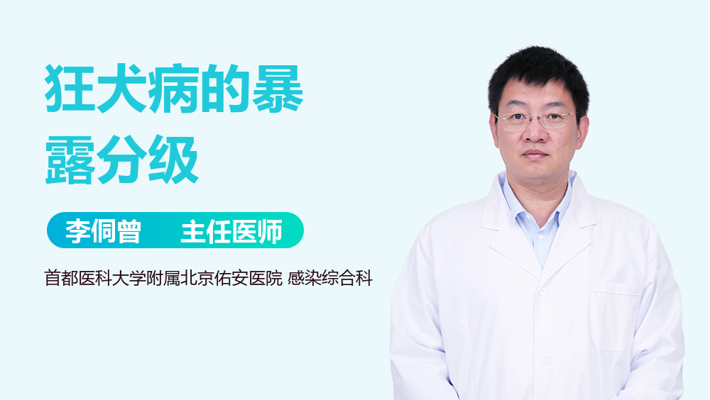 狂犬病的暴露分级