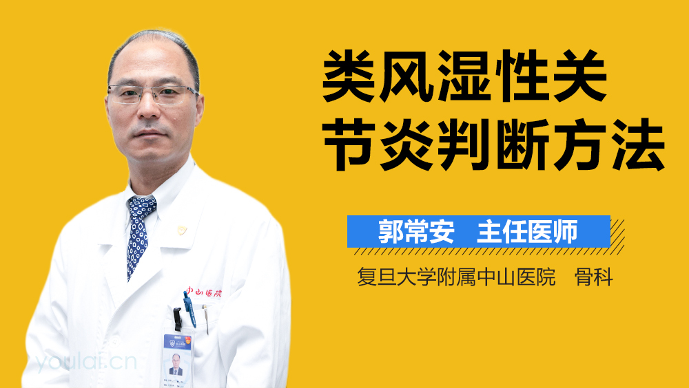 类风湿性关节炎判断方法