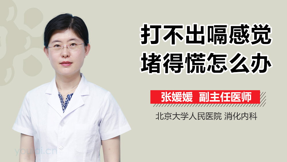 打不出嗝感觉堵得慌怎么办