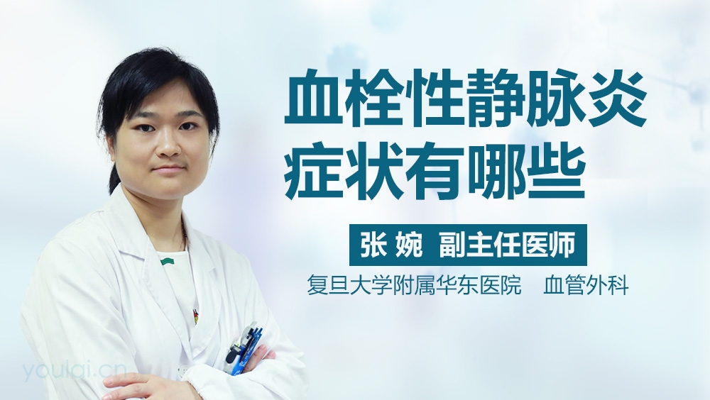 血栓性静脉炎症状有哪些