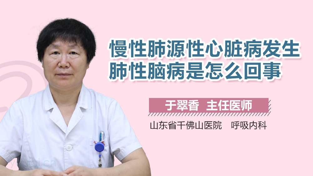 慢性肺源性心脏病发生肺性脑病是怎么回事