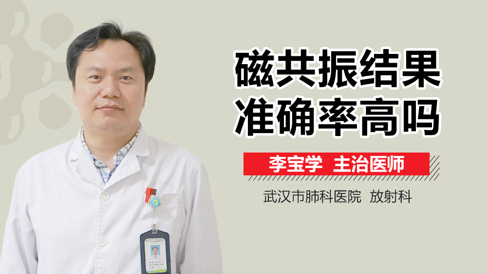 磁共振结果准确率高吗