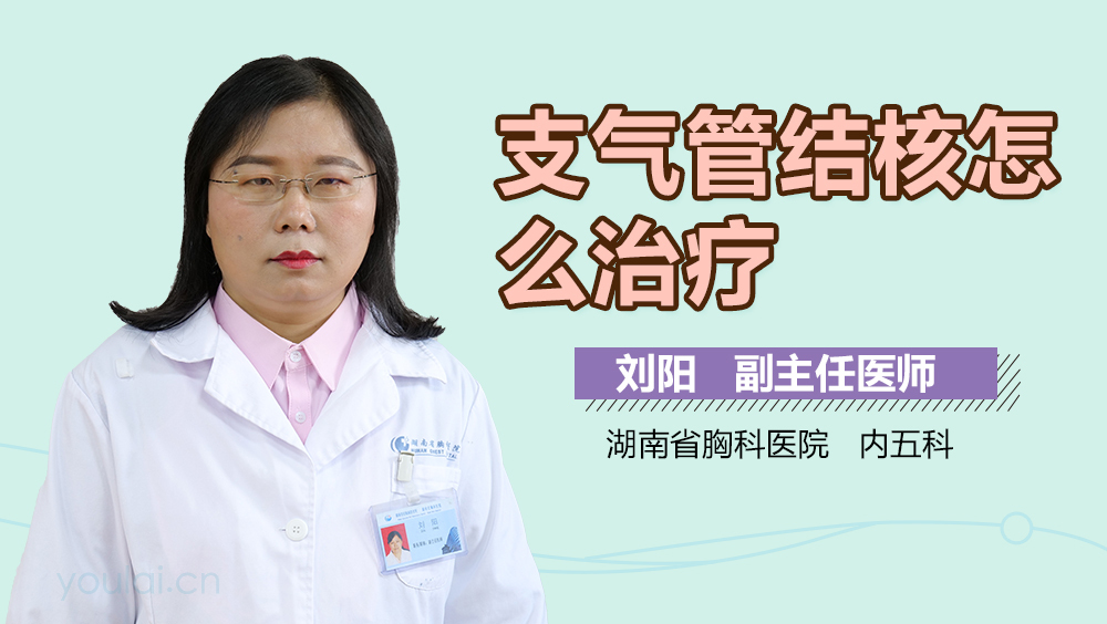 支气管结核怎么治疗