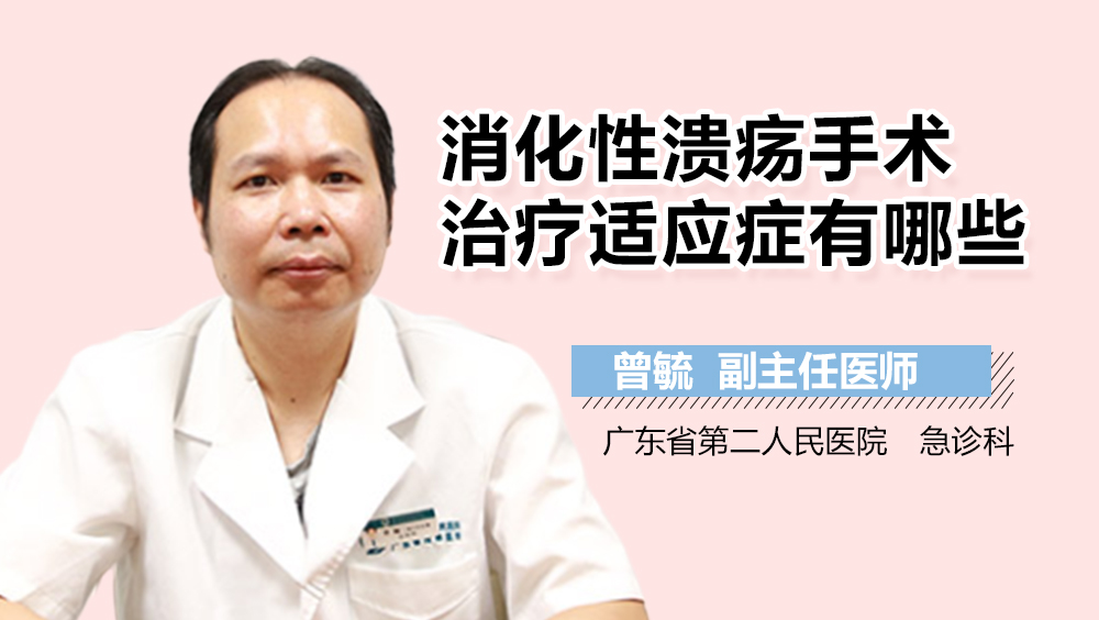 消化性溃疡手术治疗适应症有哪些