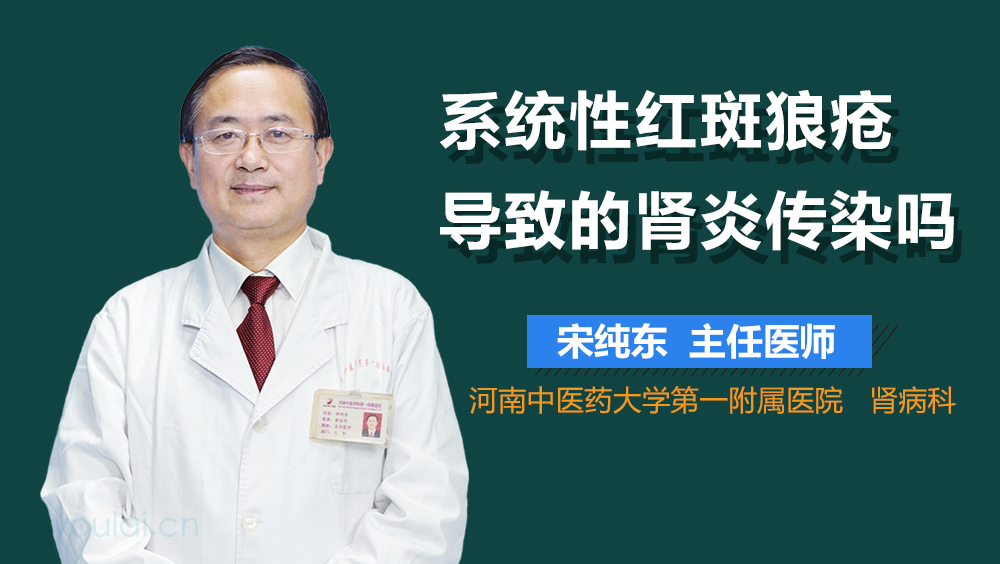 系统性红斑狼疮导致的肾炎传染吗