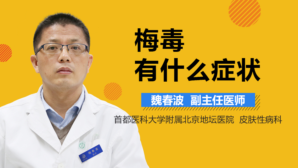 梅毒有什么症状