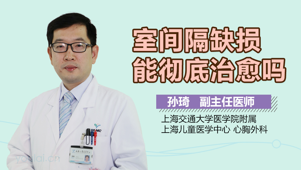 室间隔缺损能彻底治愈吗