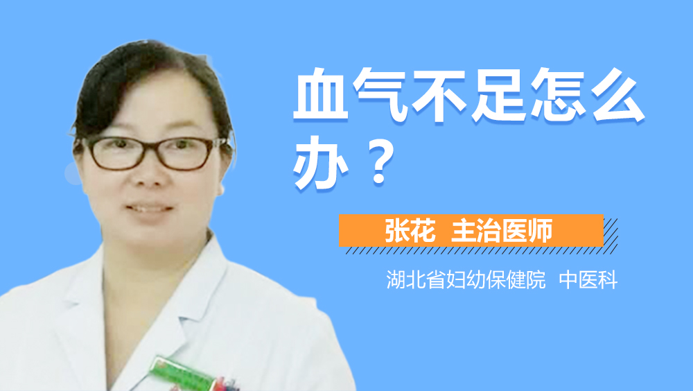 血气不足怎么办