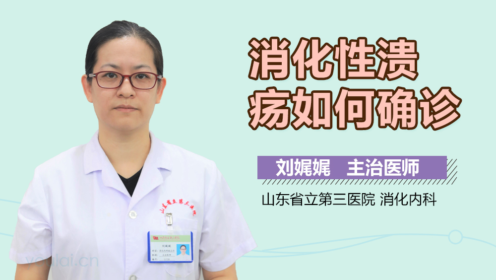 消化性溃疡如何确诊