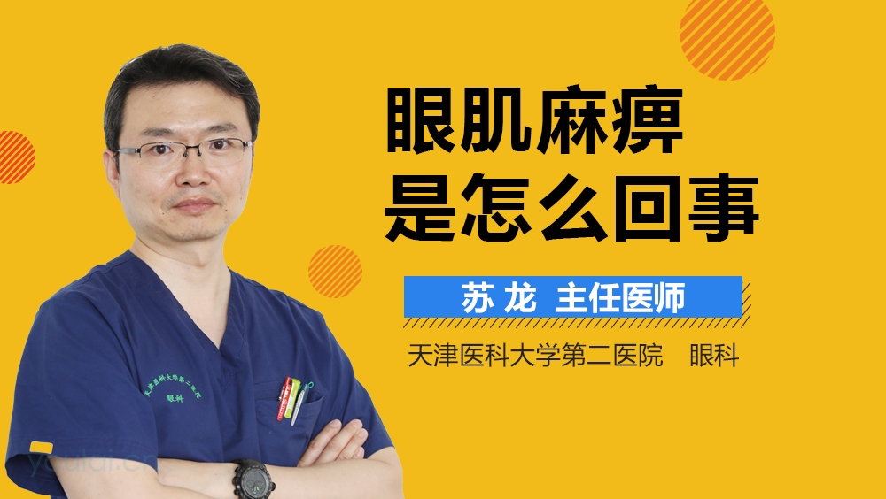 眼肌麻痹是怎么回事