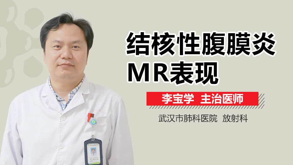 结核性腹膜炎MR表现