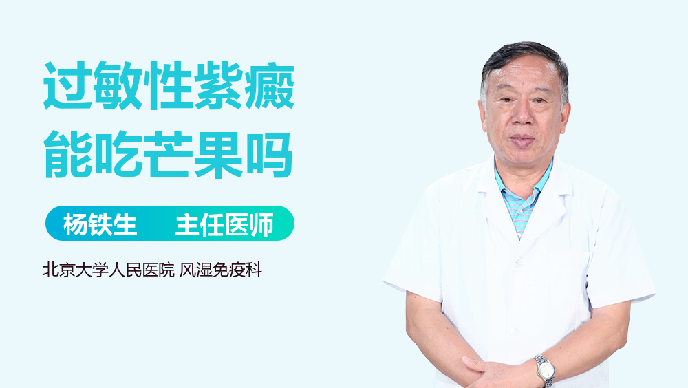 过敏性紫癜能吃芒果吗