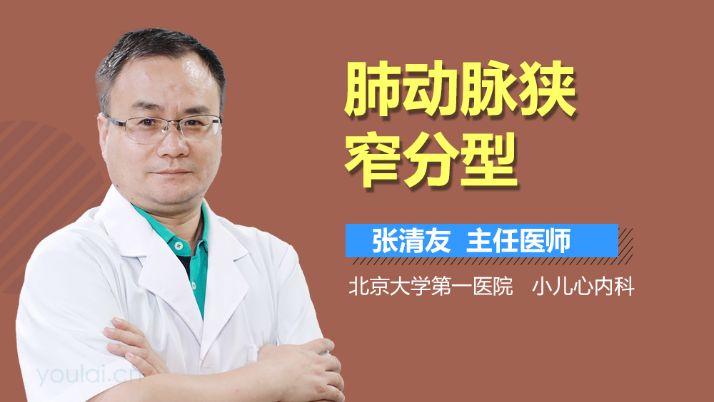 肺动脉狭窄分型