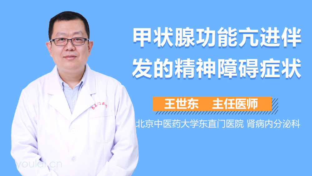 甲状腺功能亢进伴发的精神障碍症状