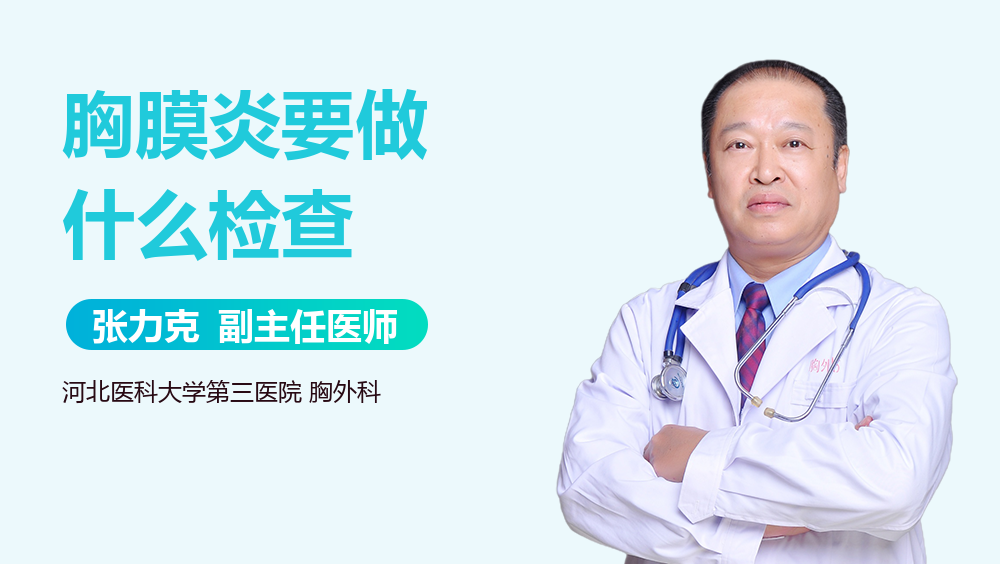 胸膜炎要做什么检查