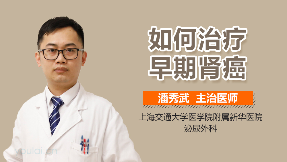 如何治疗早期肾癌