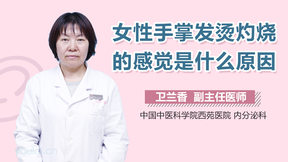女性手掌发烫灼烧的感觉是什么原因