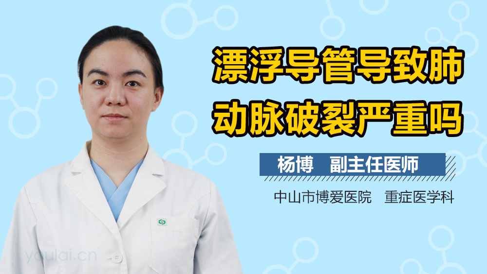 漂浮导管导致肺动脉破裂严重吗