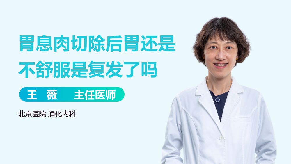 胃息肉切除后胃还是不舒服是复发了吗
