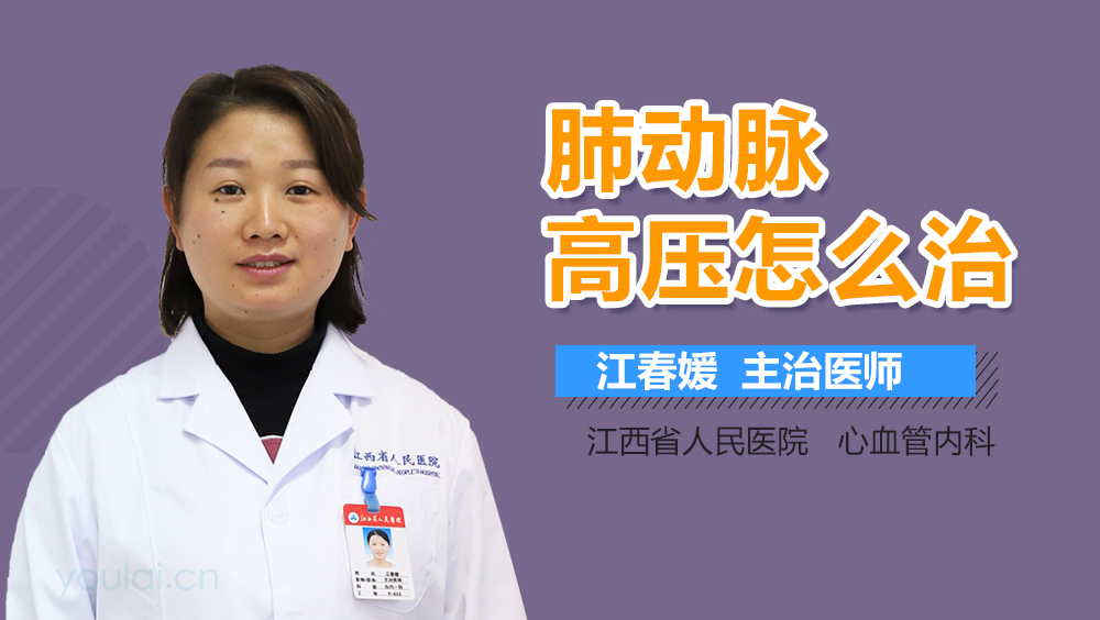 肺动脉高压怎么治