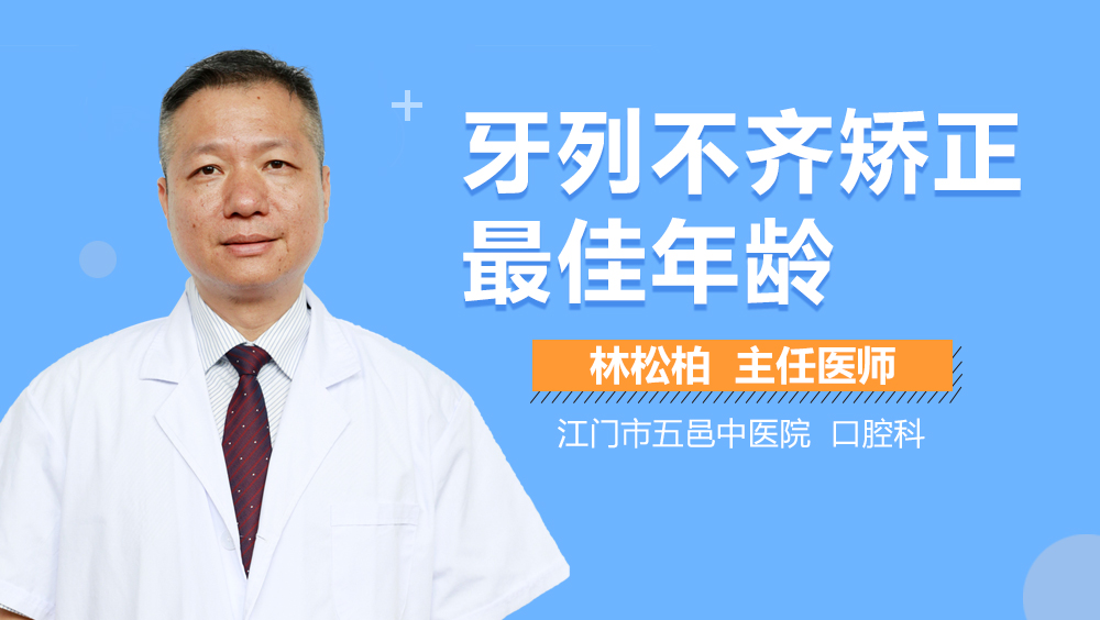 牙列不齐矫正最佳年龄